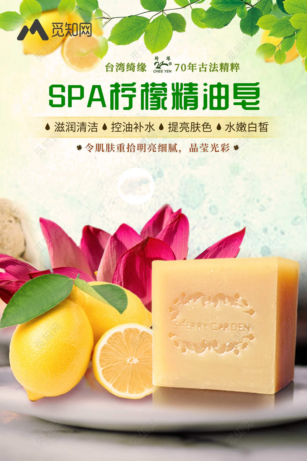 清新SPA柠檬精油皂产品护肤品海报