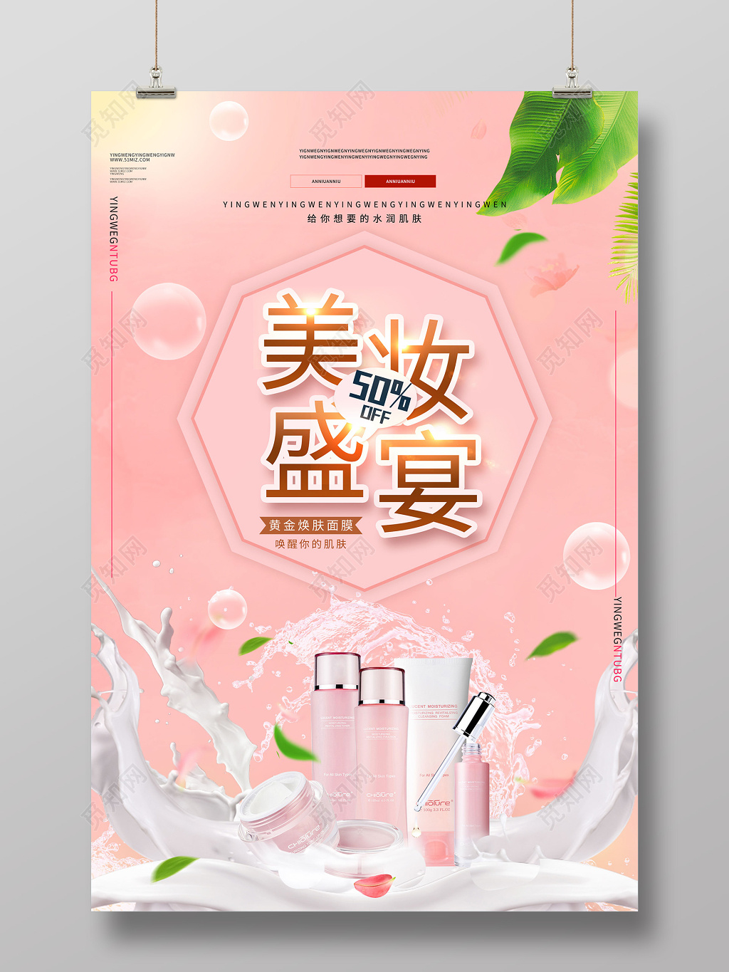 浪漫粉美妆盛宴护肤品化妆品产品活动促销海报