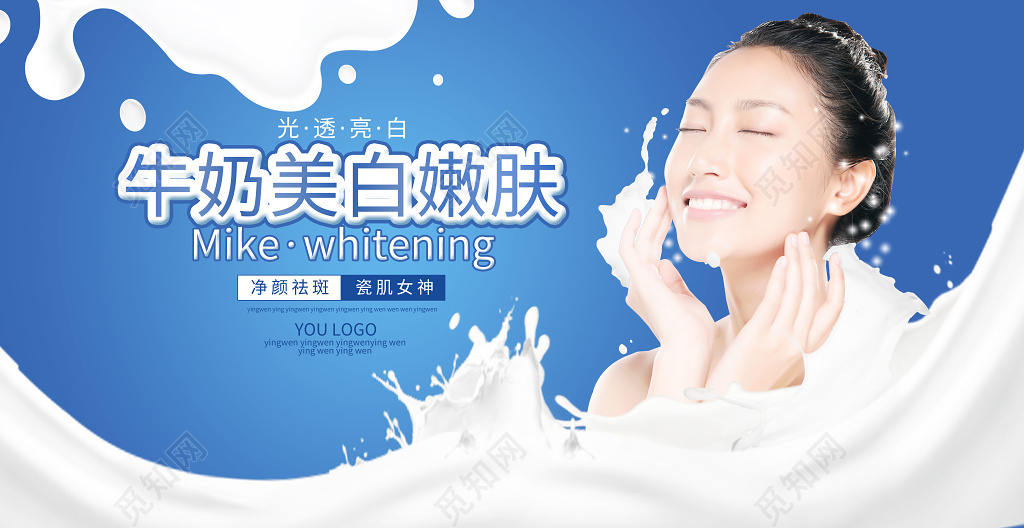 蓝色风格牛奶美白嫩肤护肤品宣传海报