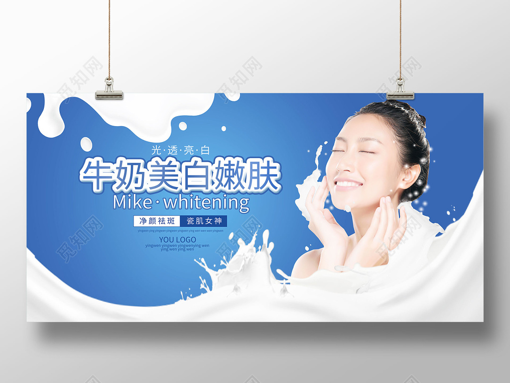 蓝色风格牛奶美白嫩肤护肤品宣传海报