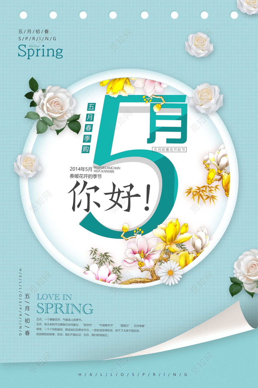 你好五月春季购5月宣传海报