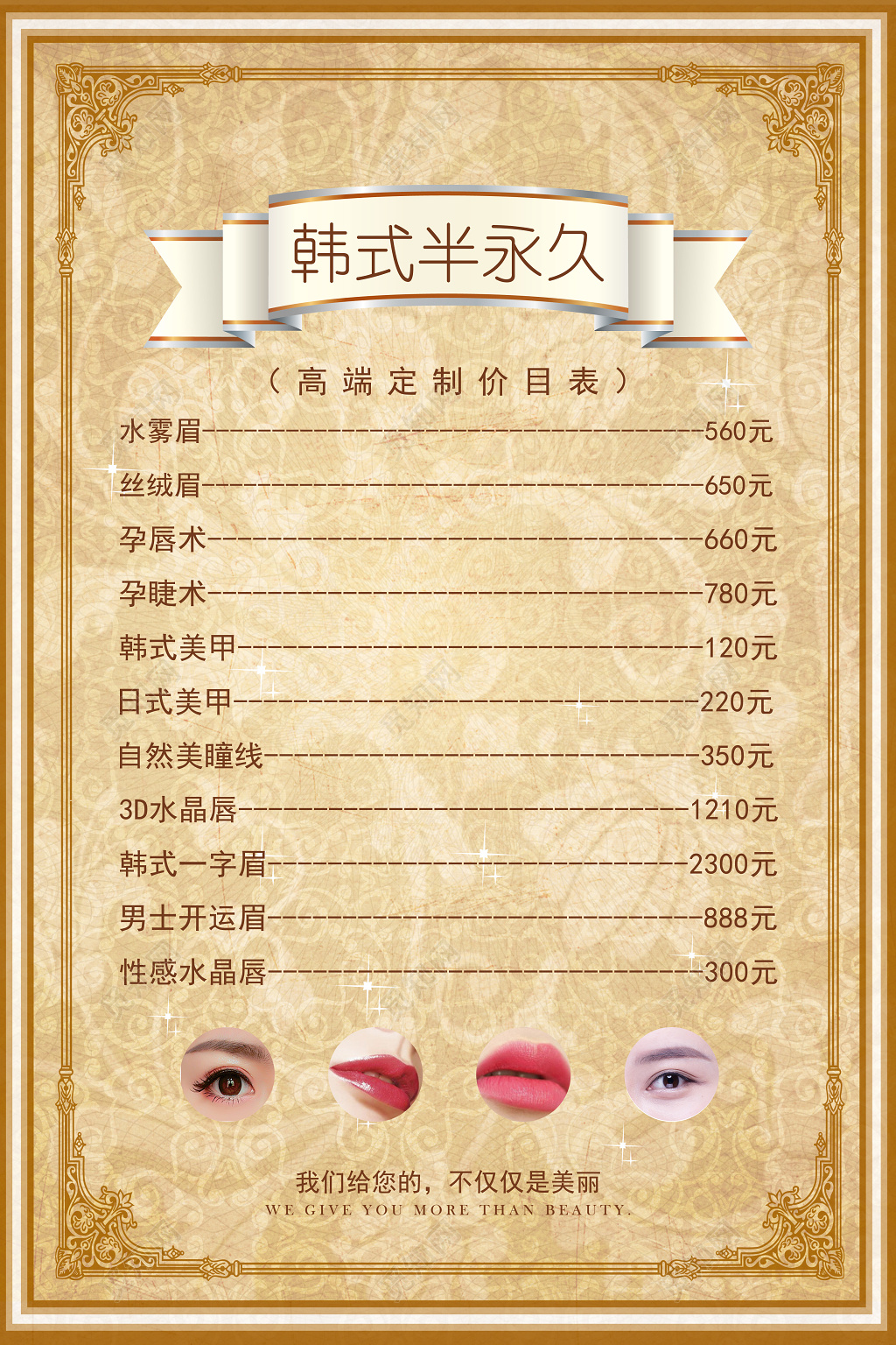 美容院古典复古美容半永久韩式半永久价目表宣传海报