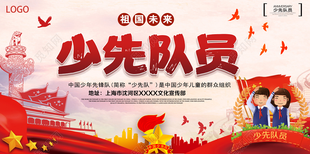 少先队员热爱祖国未来红色宣传展板