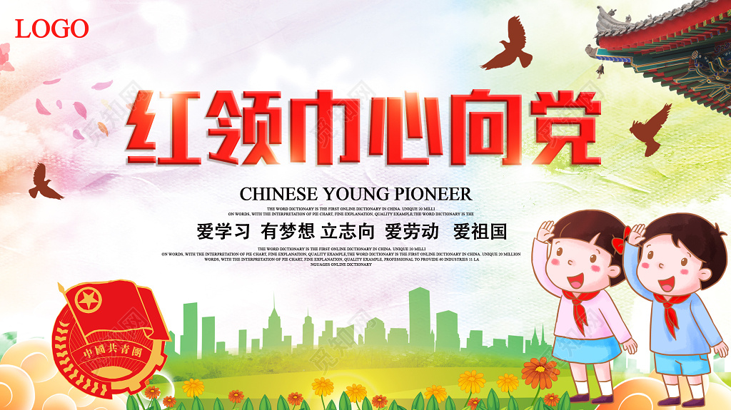 少先队员红领巾心向党爱劳动有梦想党建宣传展板