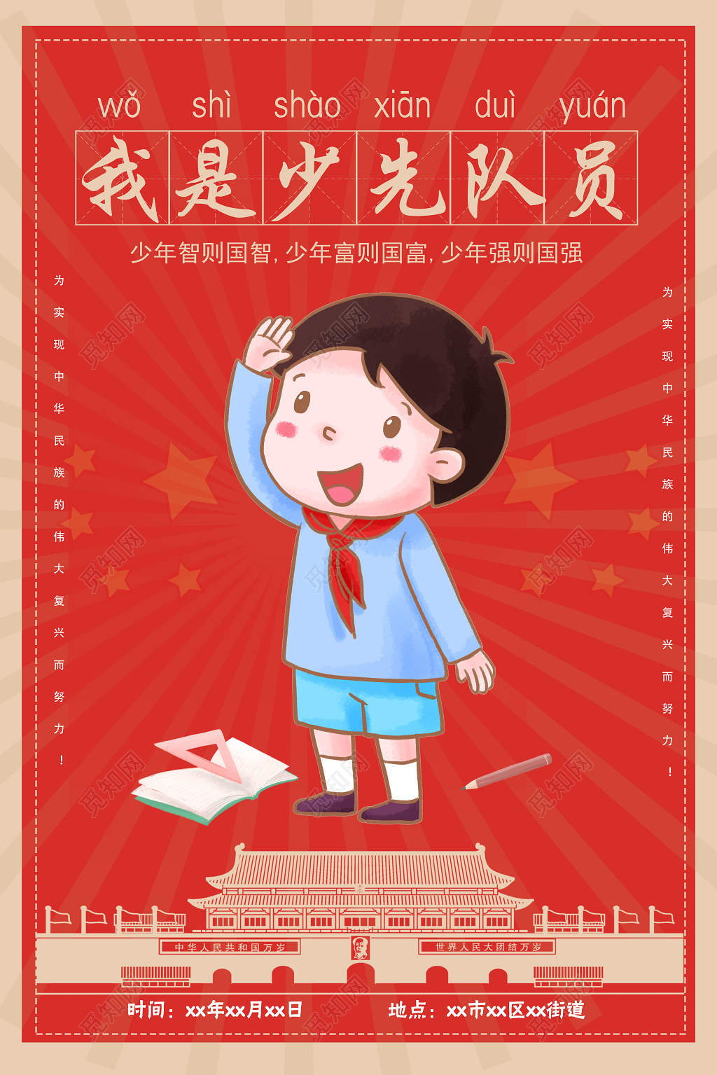  我是少先队员中华民族伟大复兴红色简约卡通海报