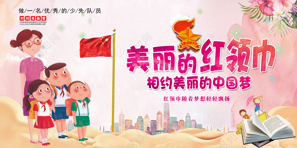 少先队员美丽的红领巾中国梦卡通简约展板