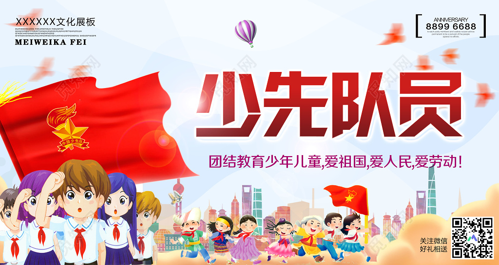 少先队员爱祖国爱人民简约卡通宣传展板