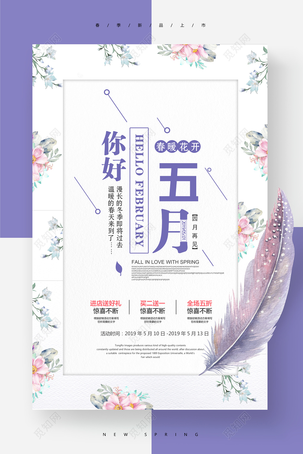 五月你好进店送好礼全场五折五月5月你好海报