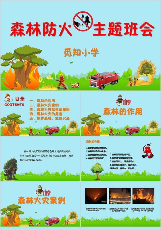 儿童卡通风森林防火主题班会PPT模板
