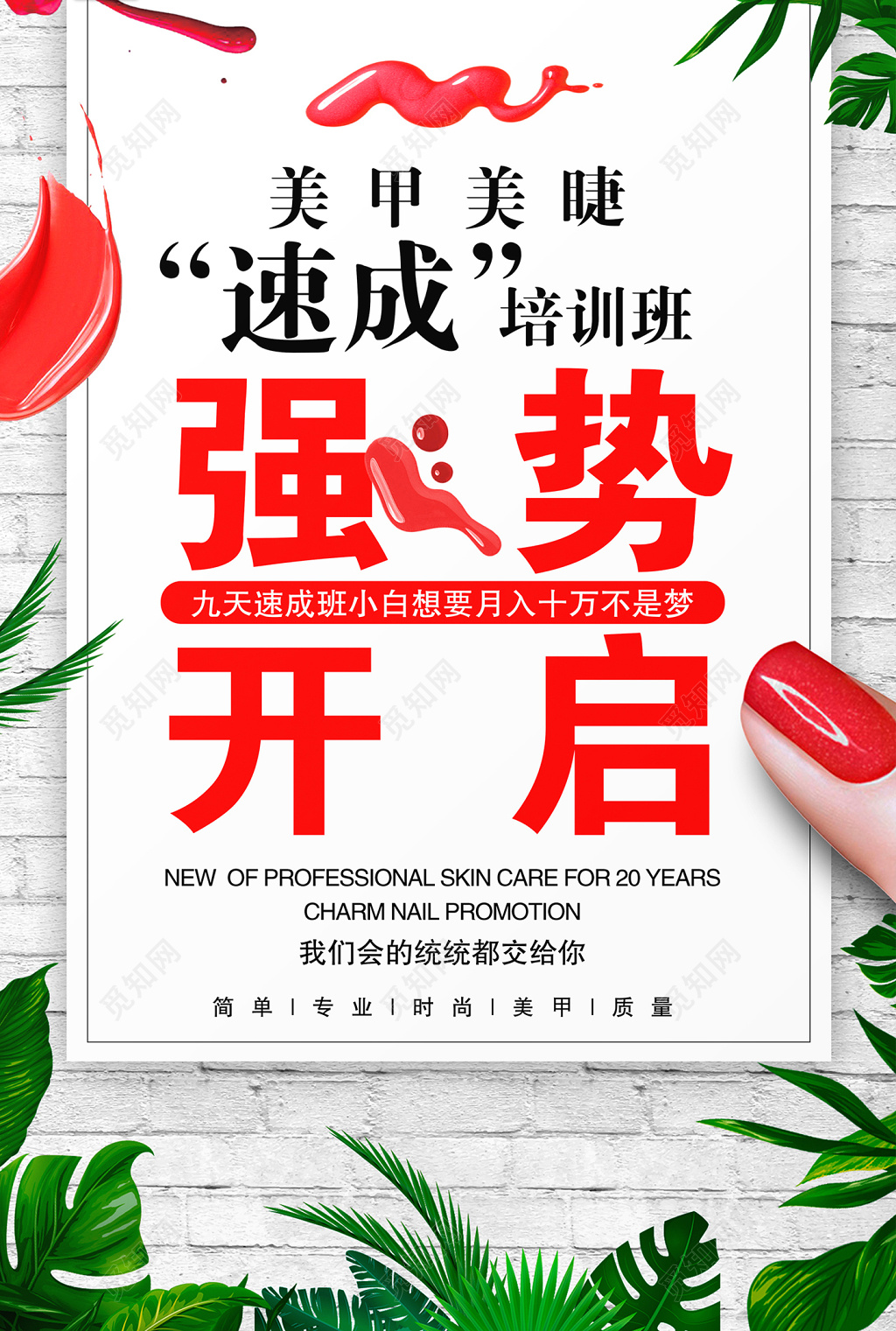 美容招生培训时尚强势开启美甲指尖诱惑美甲宣传展板