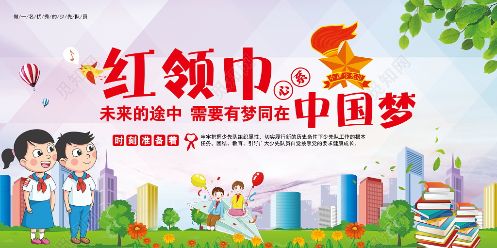 少先队员红领巾中国梦卡通简约清新展板