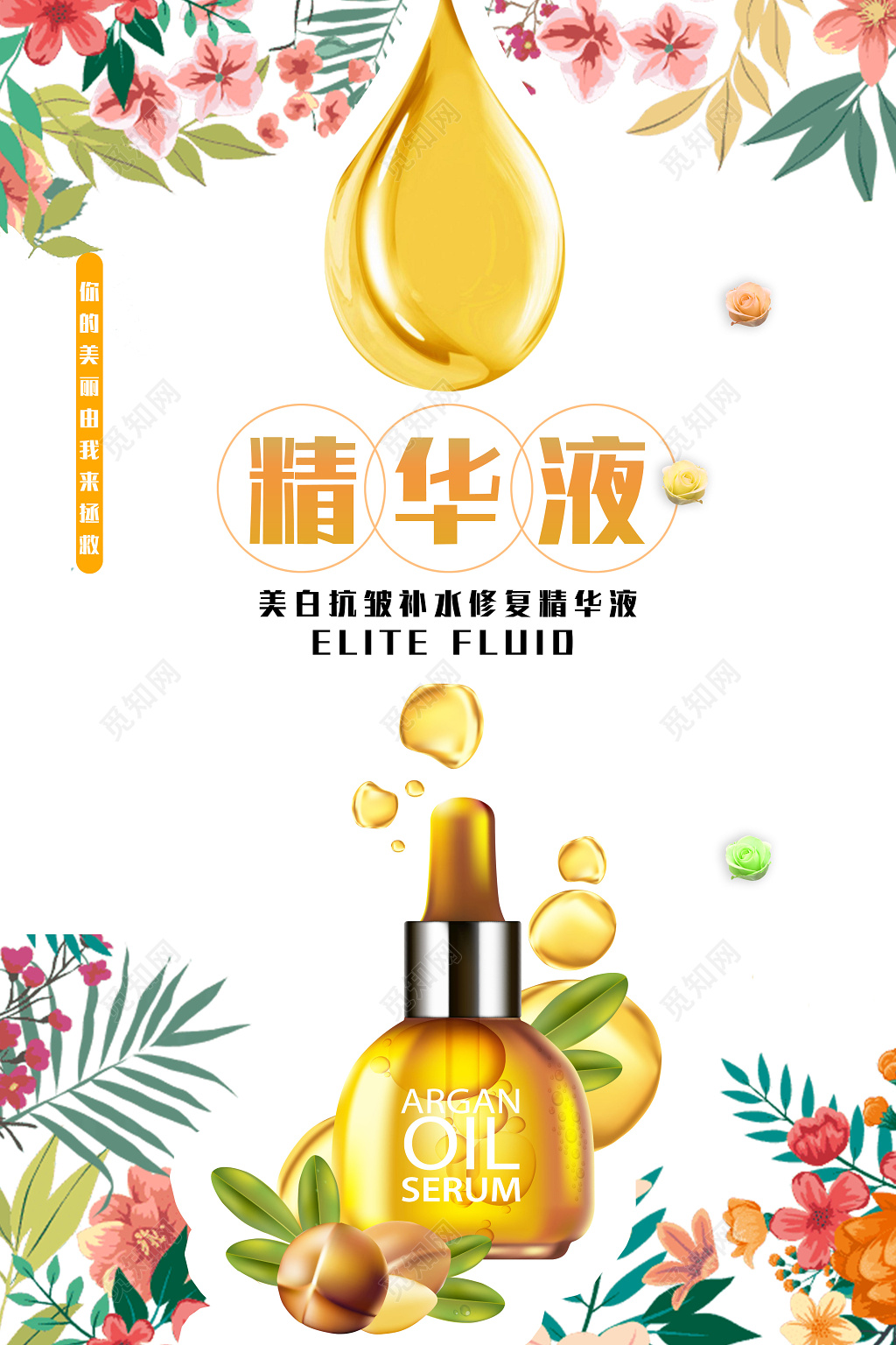 清新护肤精华液护肤品化妆品产品海报