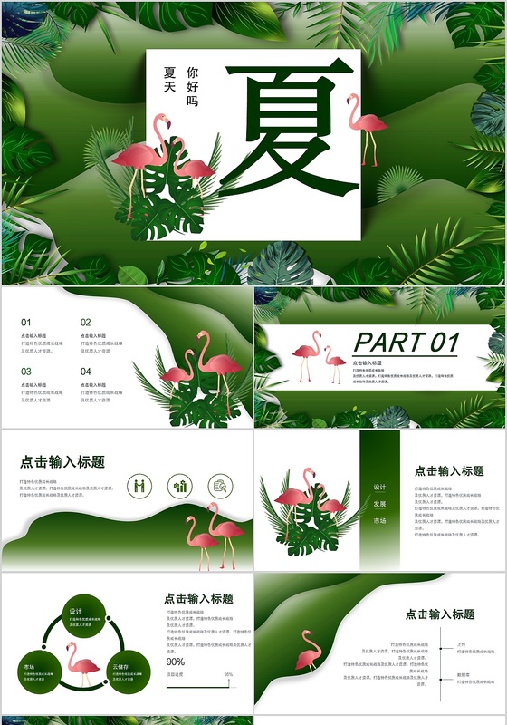 绿色小清新夏天你好主题ppt动态模板
