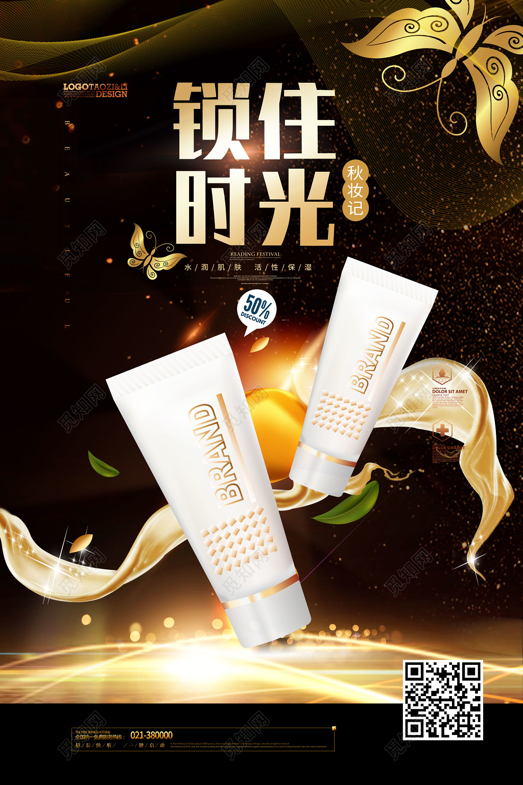 黑色大气锁住时光保养护肤品化妆品海报宣传