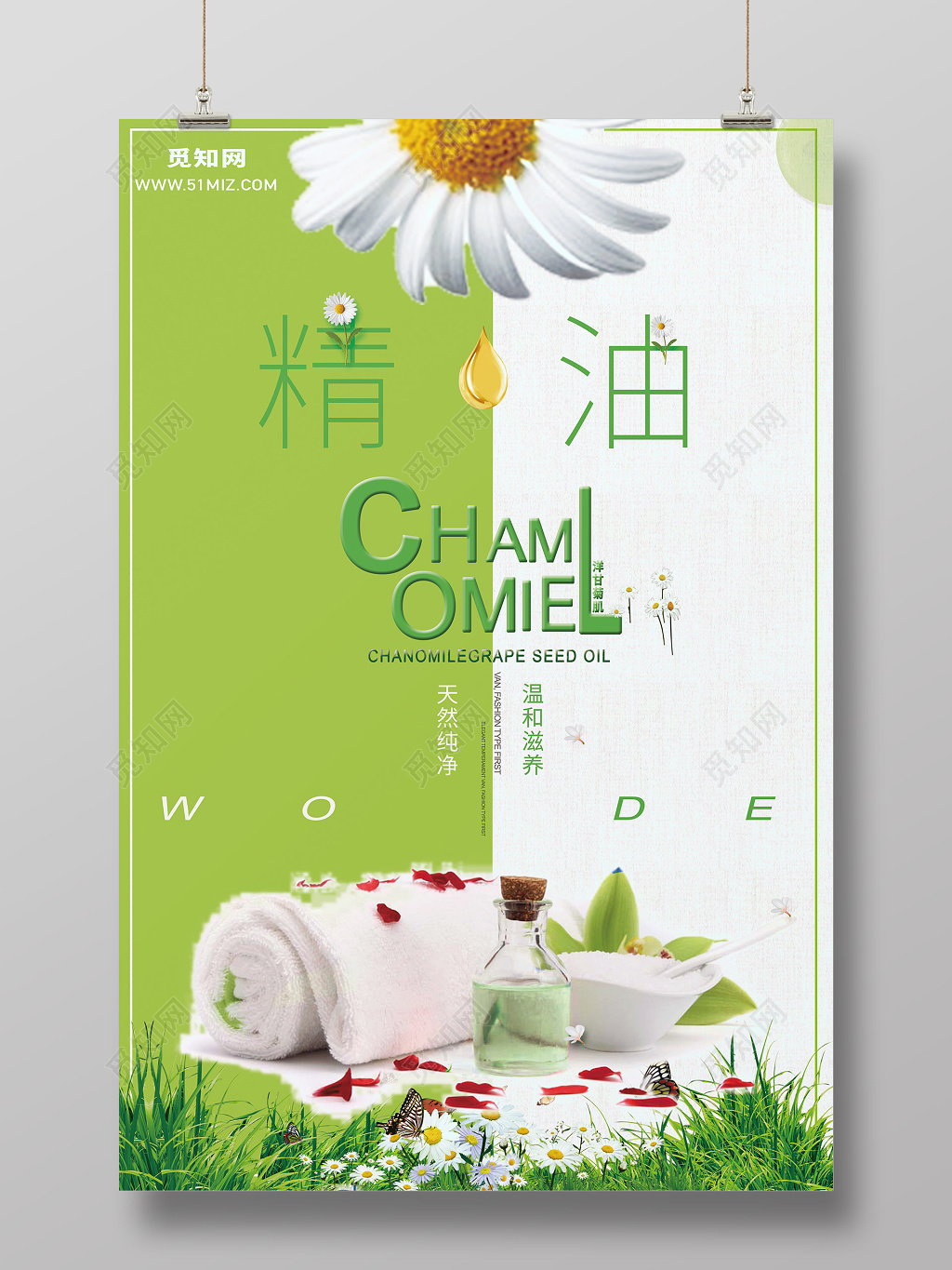 嫩绿清新精油护肤品洋甘菊海报创意产品海报