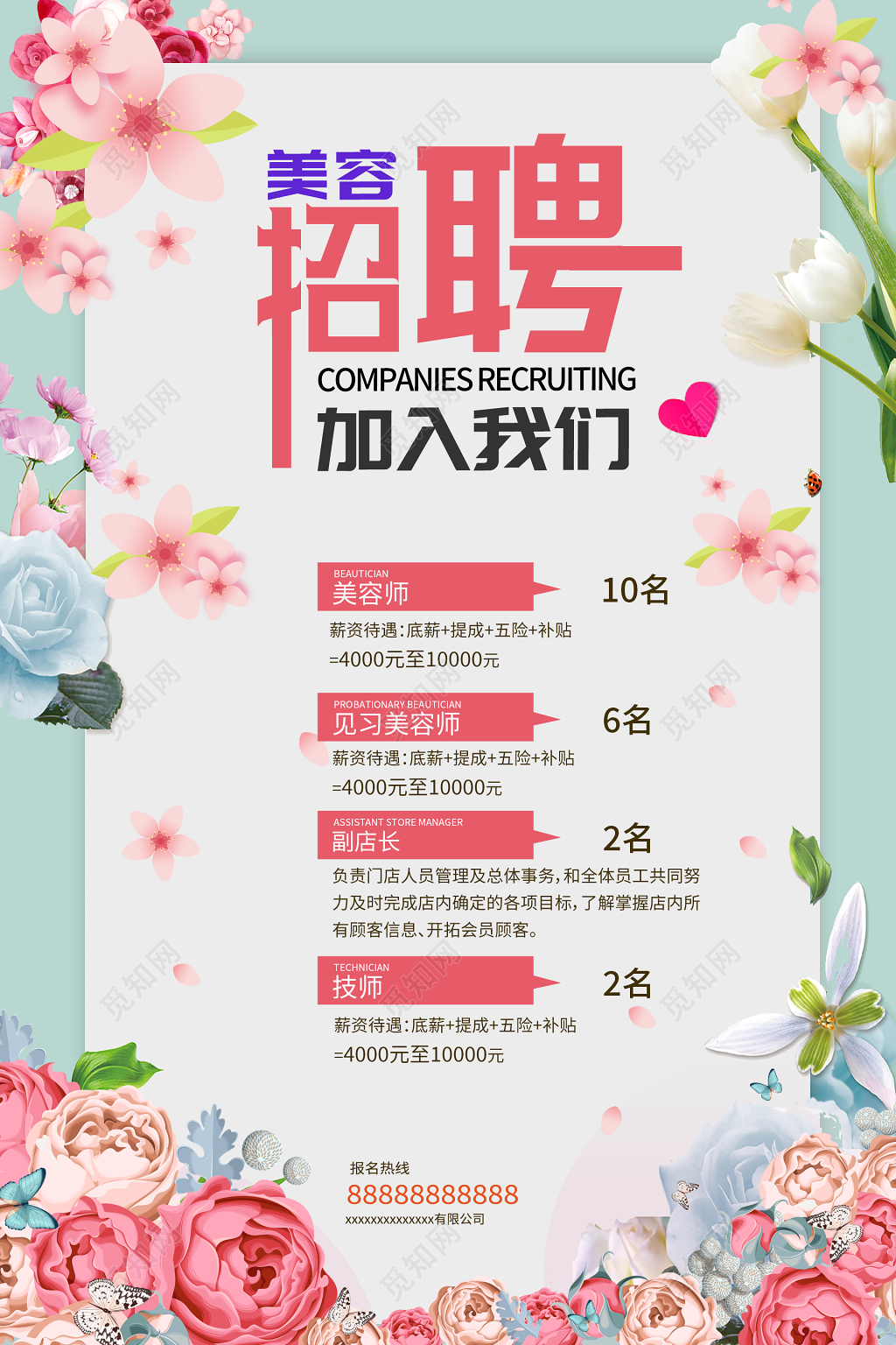 美容半永久美容招聘清晰唯美简约招聘海报