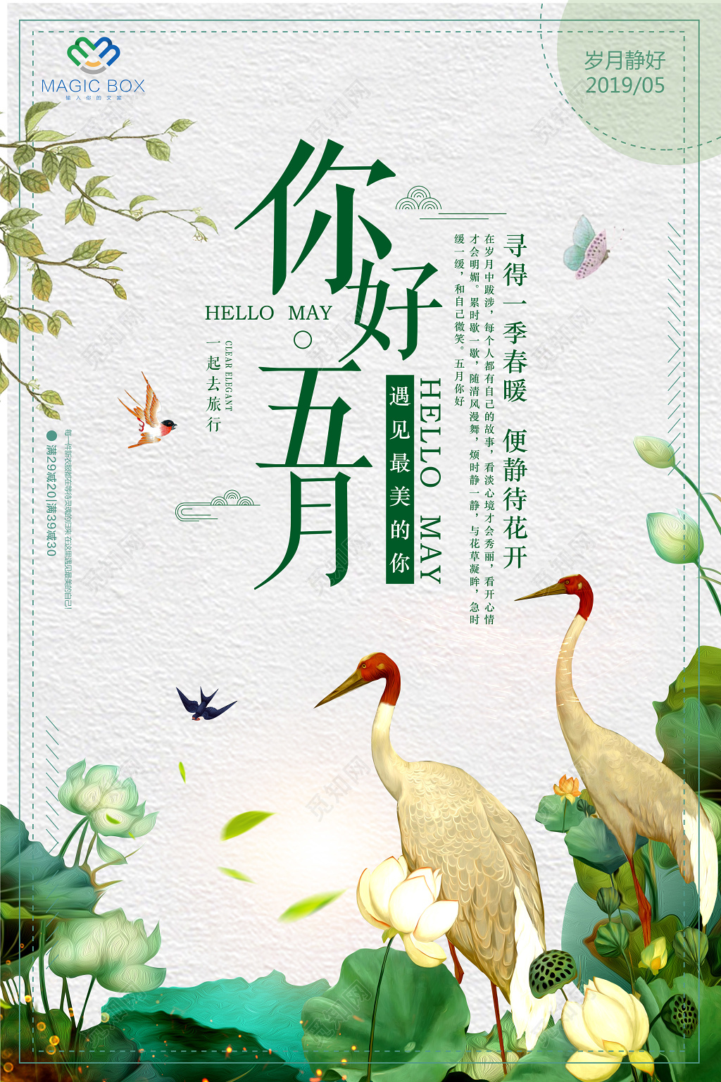 你好五月岁月静好一起去旅行五月5月你好海报