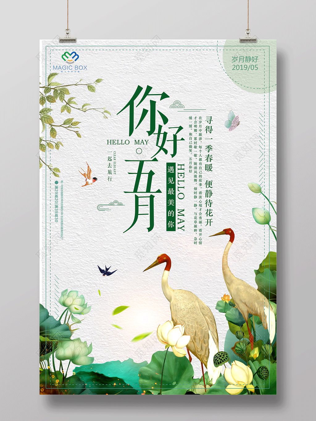 你好五月岁月静好一起去旅行五月5月你好海报