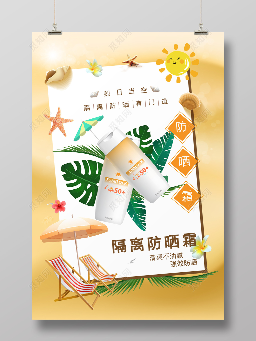 夏天烈日当空防晒霜产品护肤品海报设计