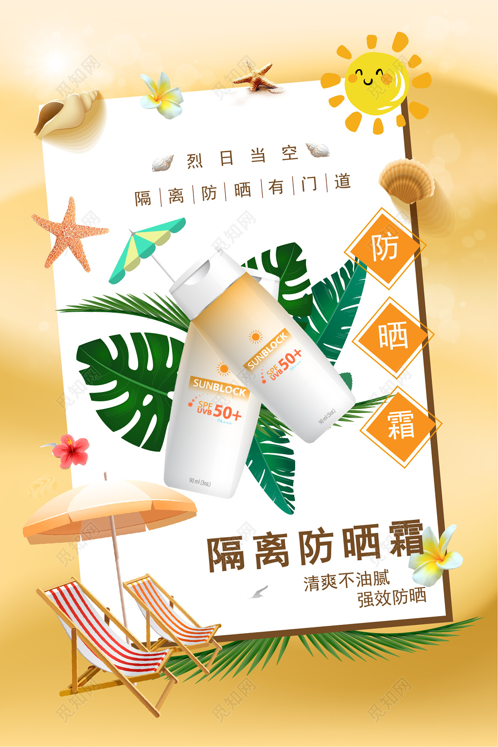 夏天烈日当空防晒霜产品护肤品海报设计
