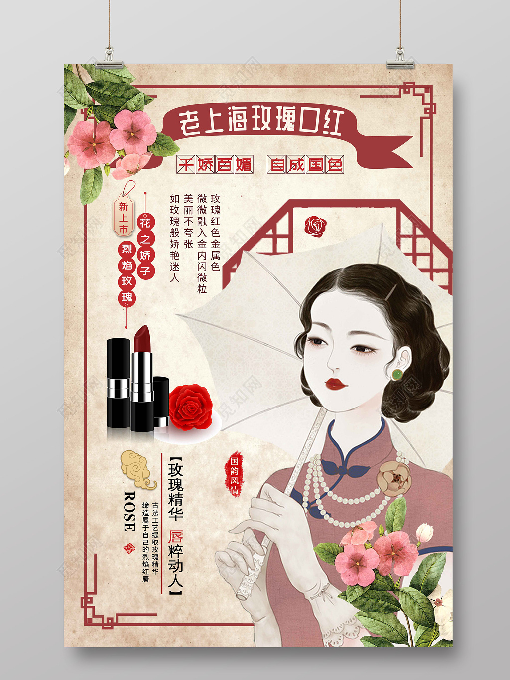 创意复古风老上海玫瑰口红产品宣传海报
