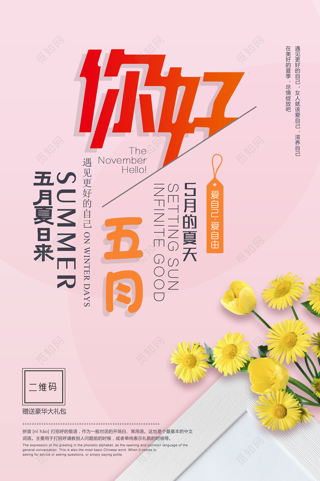5月夏日来五月你好宣传广告海报