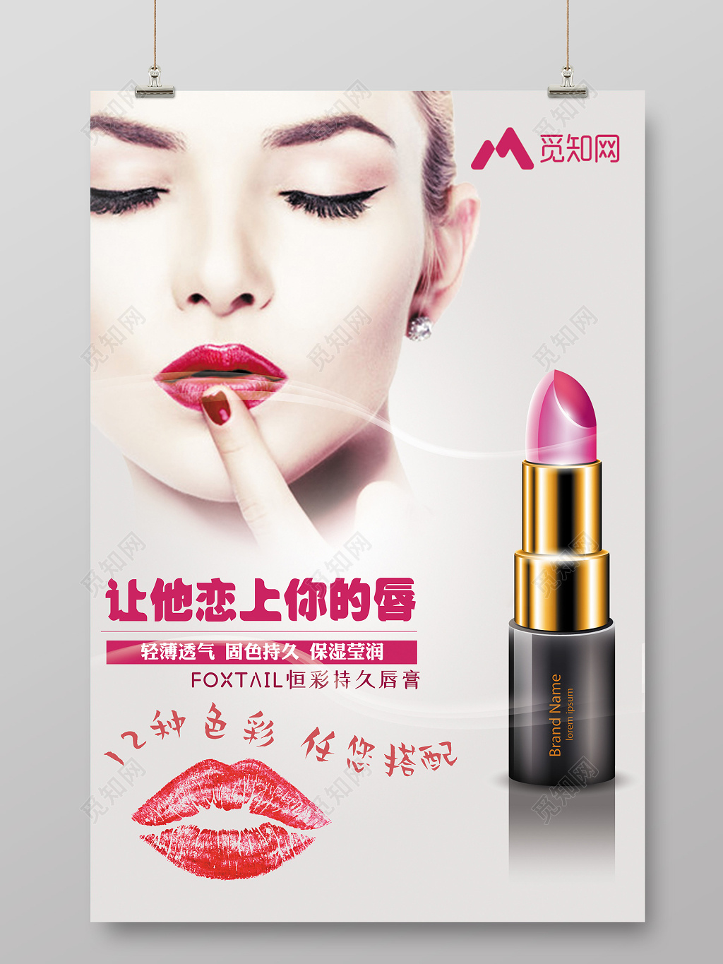让他恋上你唇口红产品宣传海报