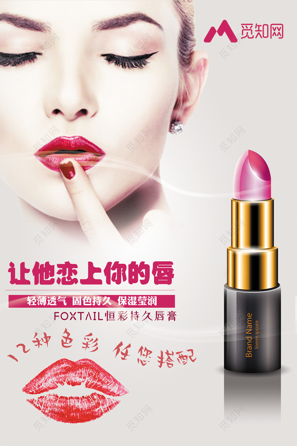 让他恋上你唇口红产品宣传海报