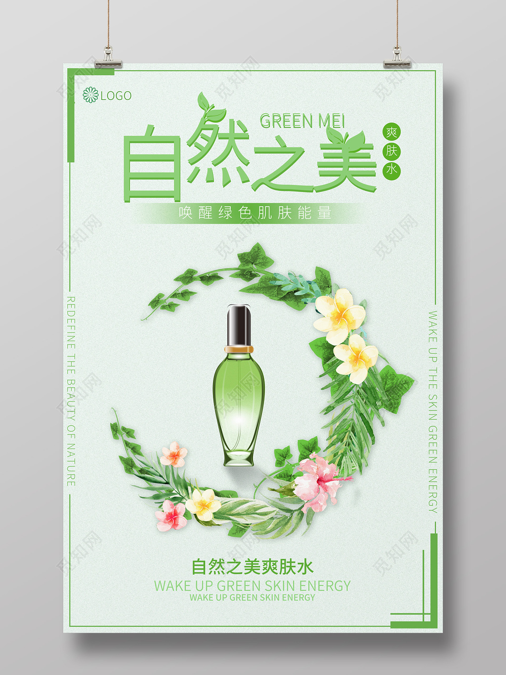 小清新绿色自然之美护肤品海报