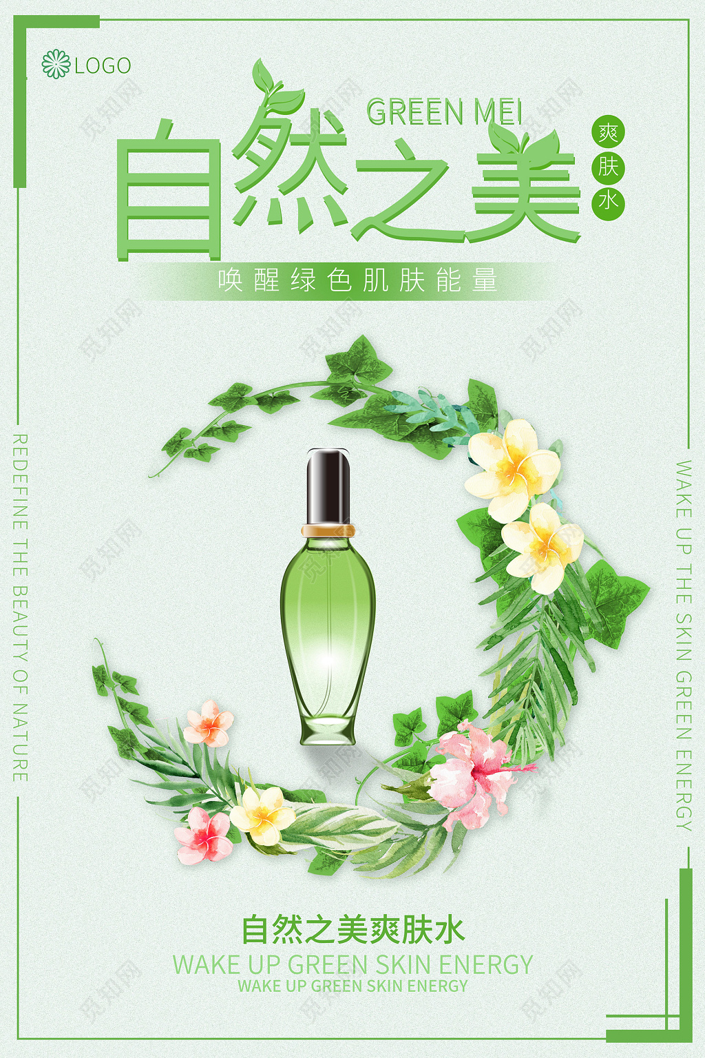 小清新绿色自然之美护肤品海报