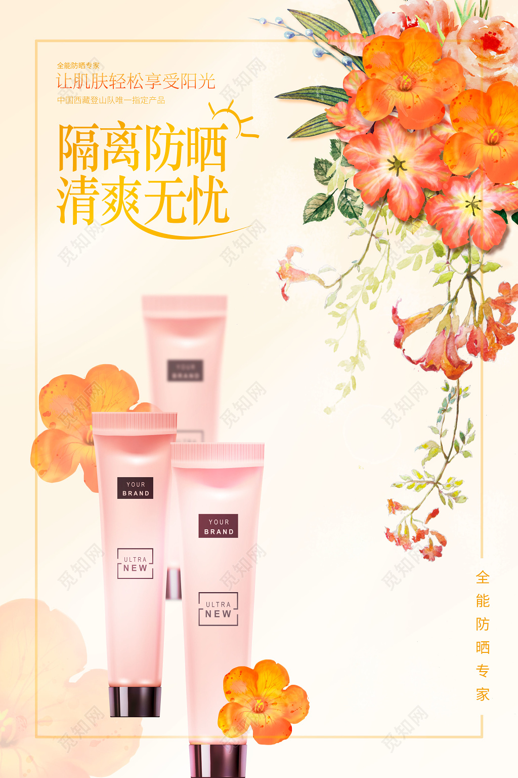 护肤品夏天隔离防晒清爽无忧护肤产品海报