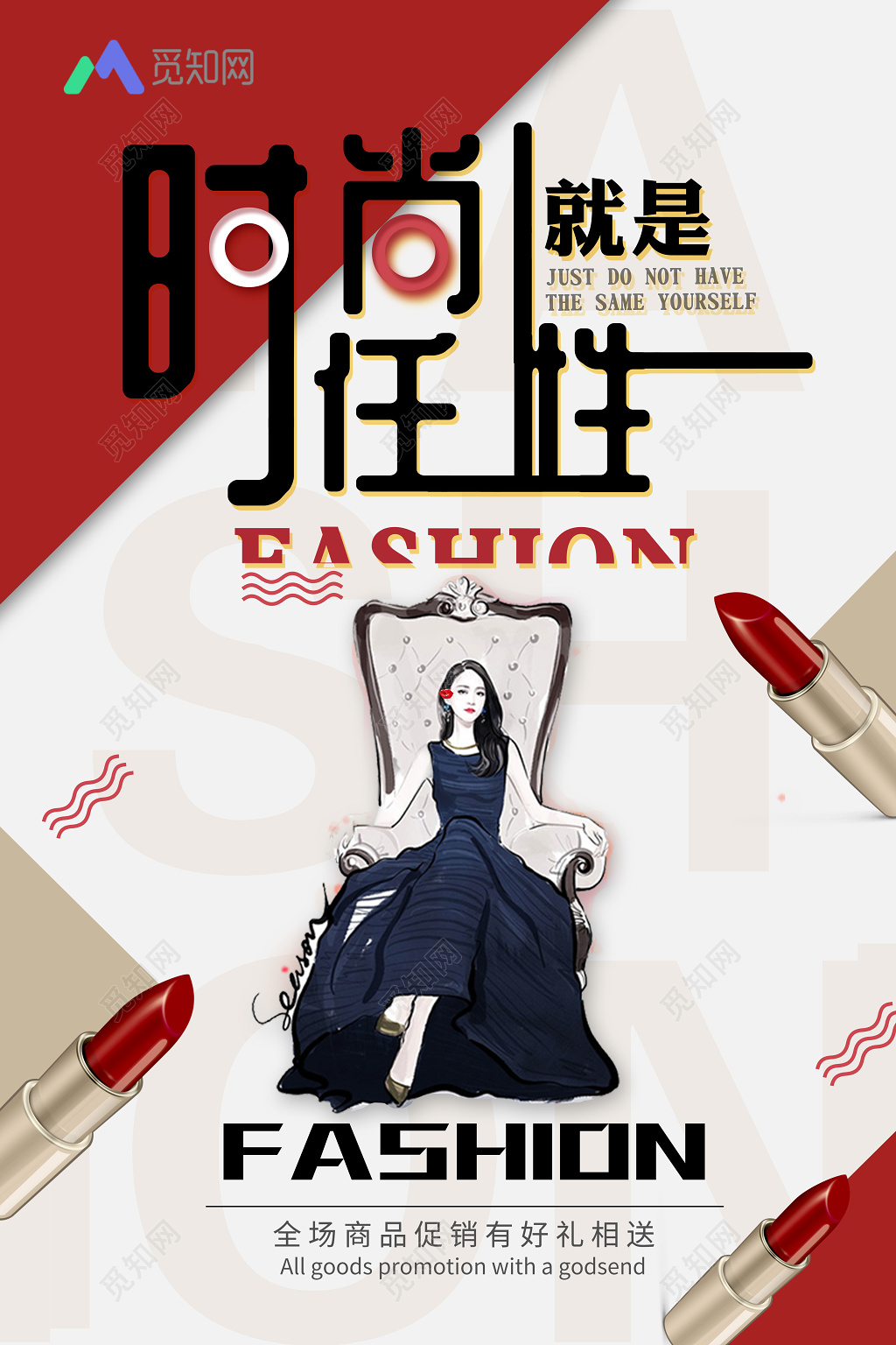 时尚就是任性口红化妆品产品宣传海报