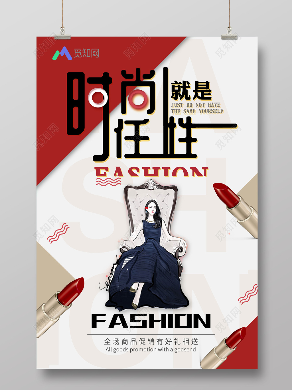 时尚就是任性口红化妆品产品宣传海报