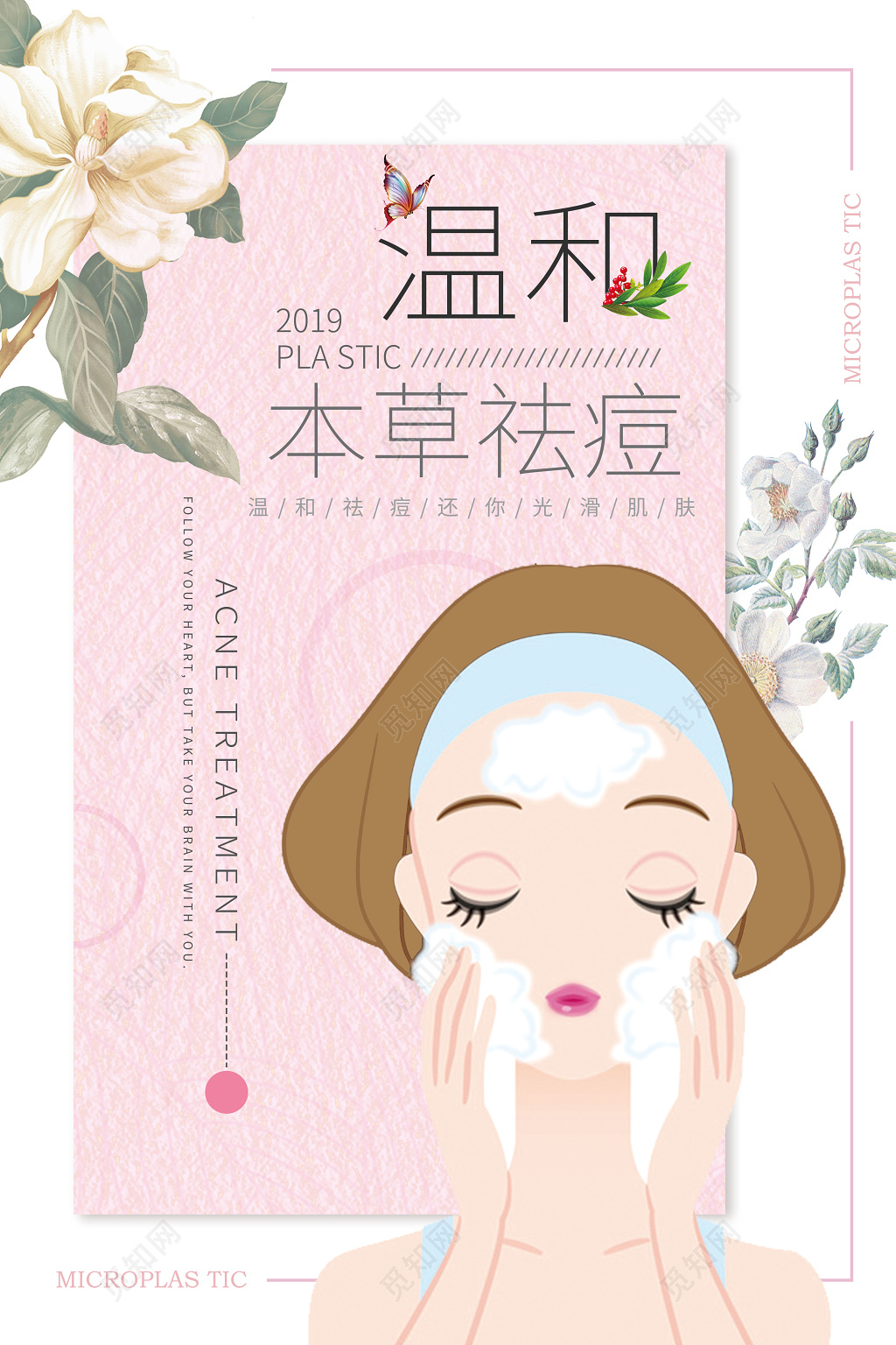 温和本草祛痘护肤品化妆品手绘花小清新产品海报
