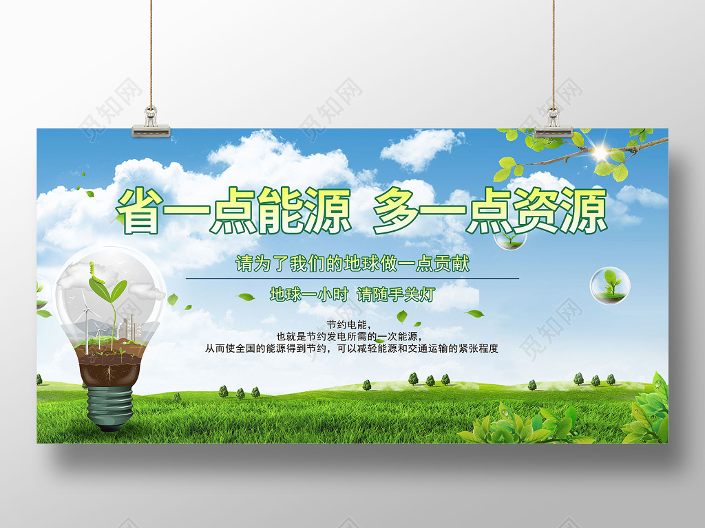 节约用电保护环境环保公益展板