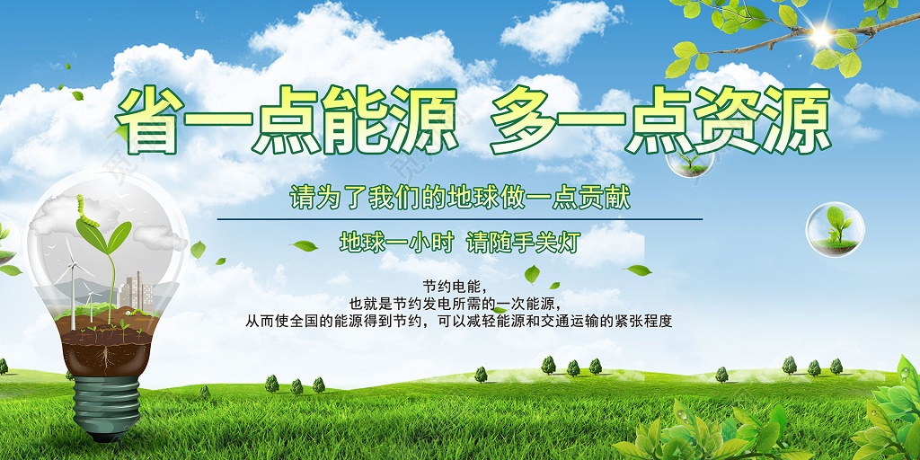 节约用电保护环境环保公益展板