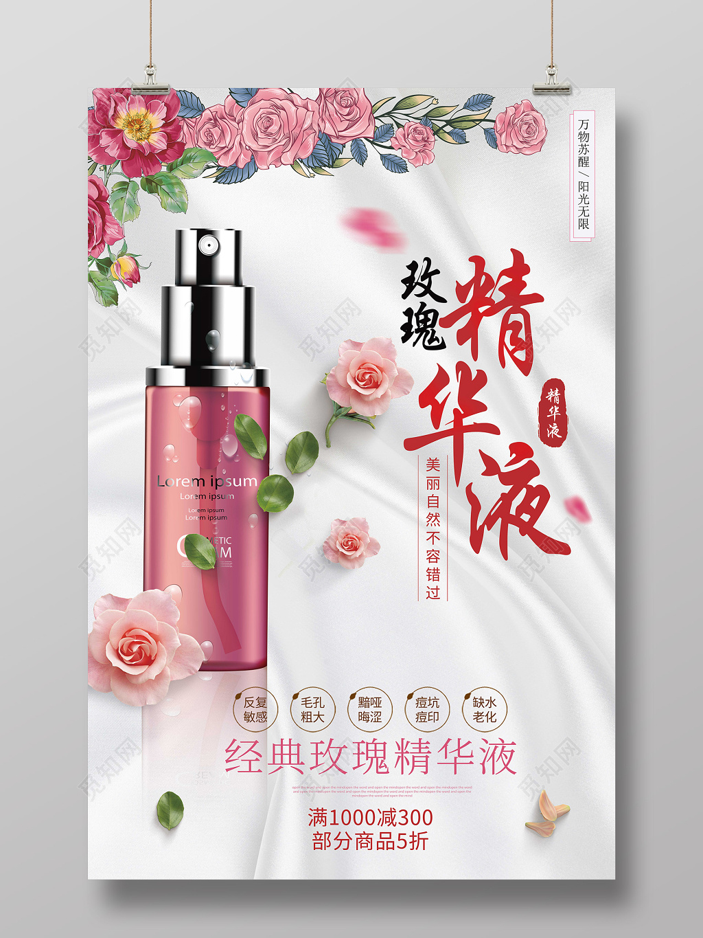 创意玫瑰花护肤品化妆品玫瑰精华液产品海报