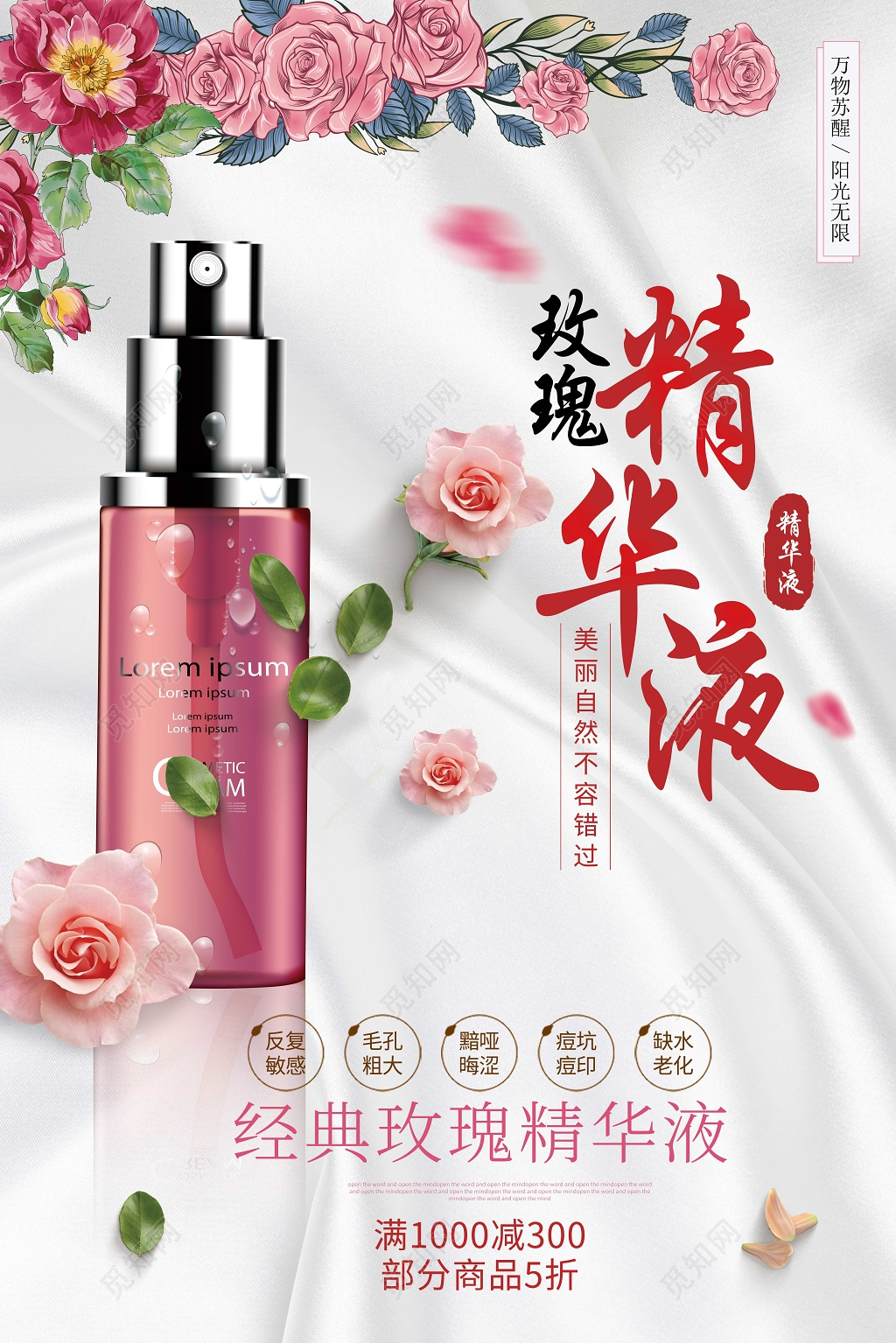 创意玫瑰花护肤品化妆品玫瑰精华液产品海报