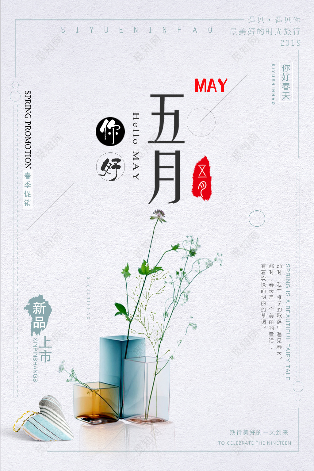 小清新五月5月你好海报