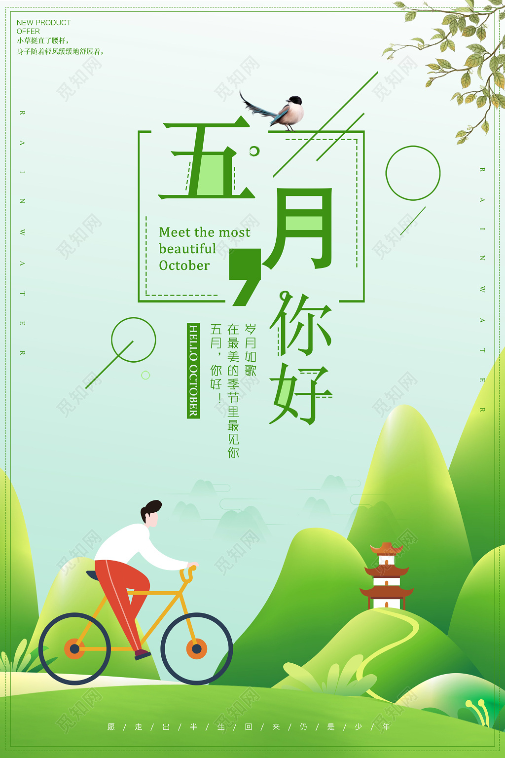 五月你好最美的季节遇见你五月5月你好海报