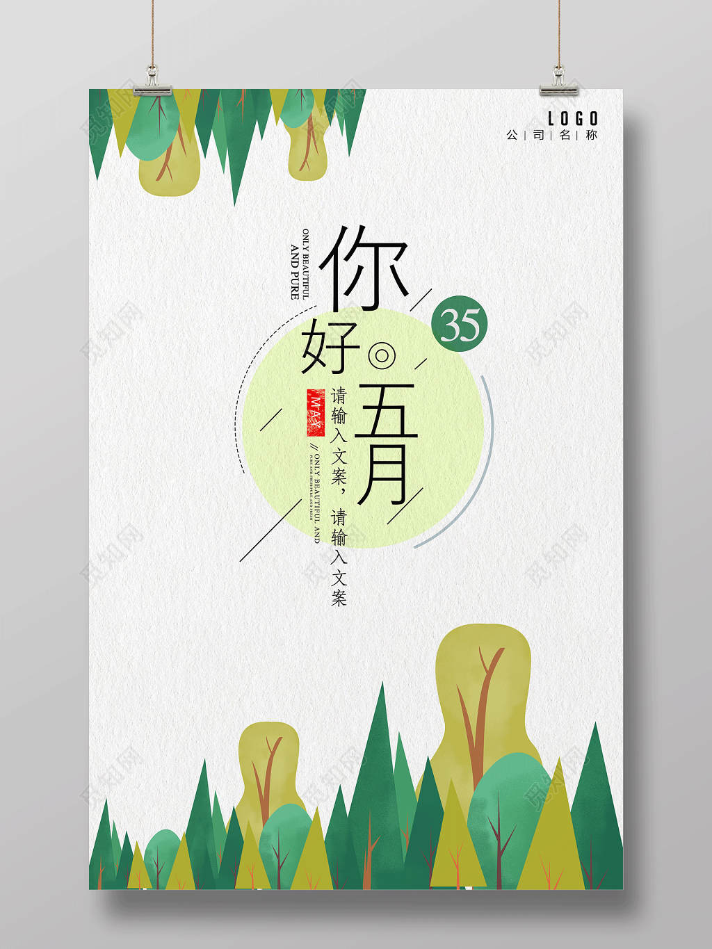 文艺风五月5月你好海报设计