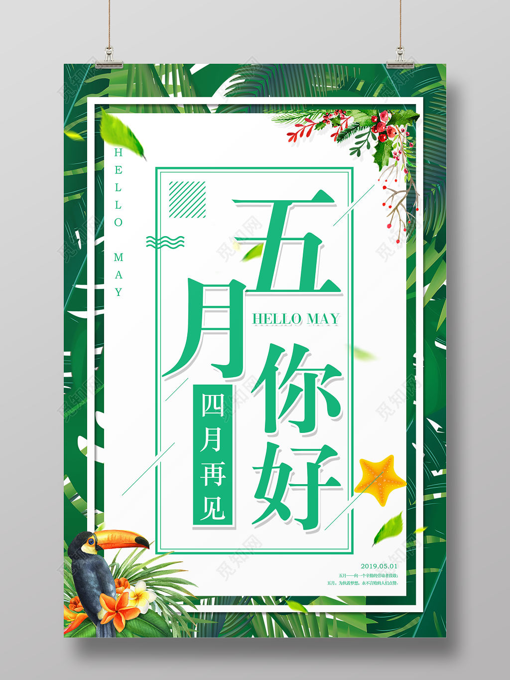 五月你好四月再见5月简约绿色植物海报