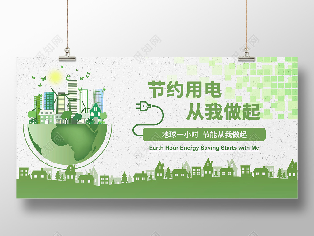 节约用电环保公益海报清新自然模板