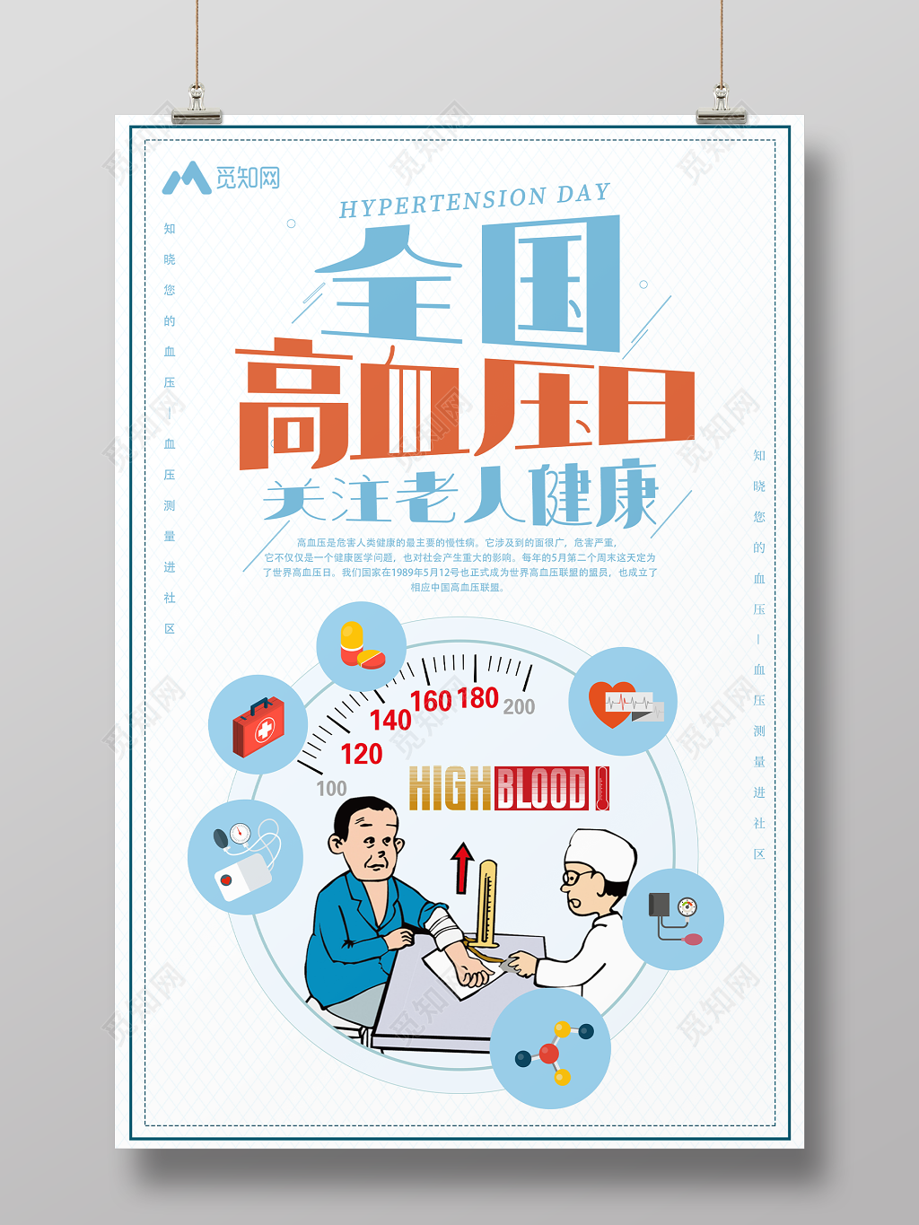 节日全国高血压日关注老人健康宣传海报
