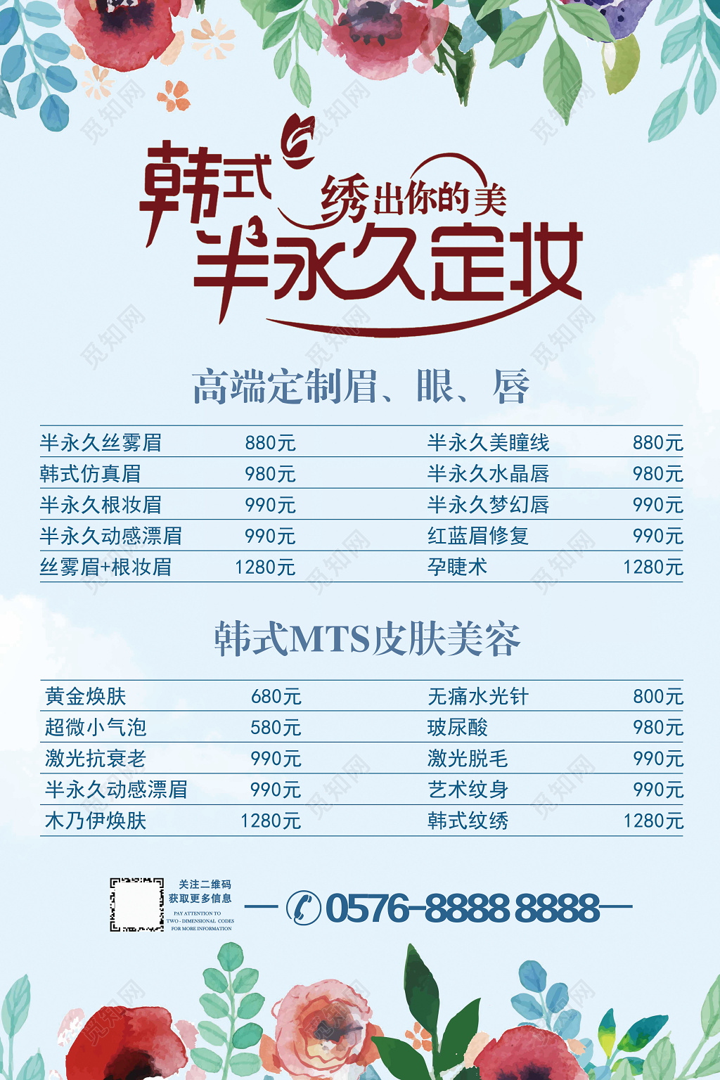 美容院渐变水彩韩式半永久美容半永久价目表宣传海报