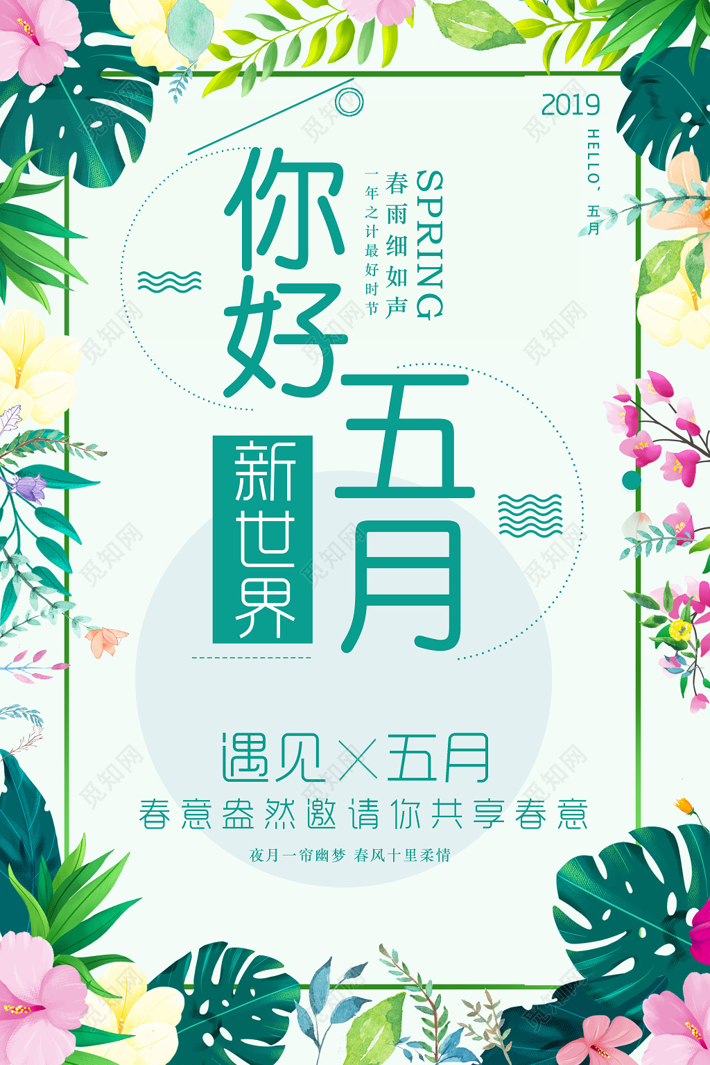 你好五月遇见5月春风十里简约绿色清新海报