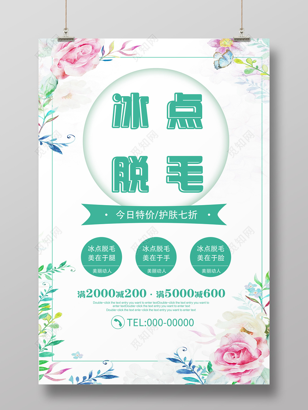 冰点脱毛叶子水彩花朵美容护肤活动促销海报