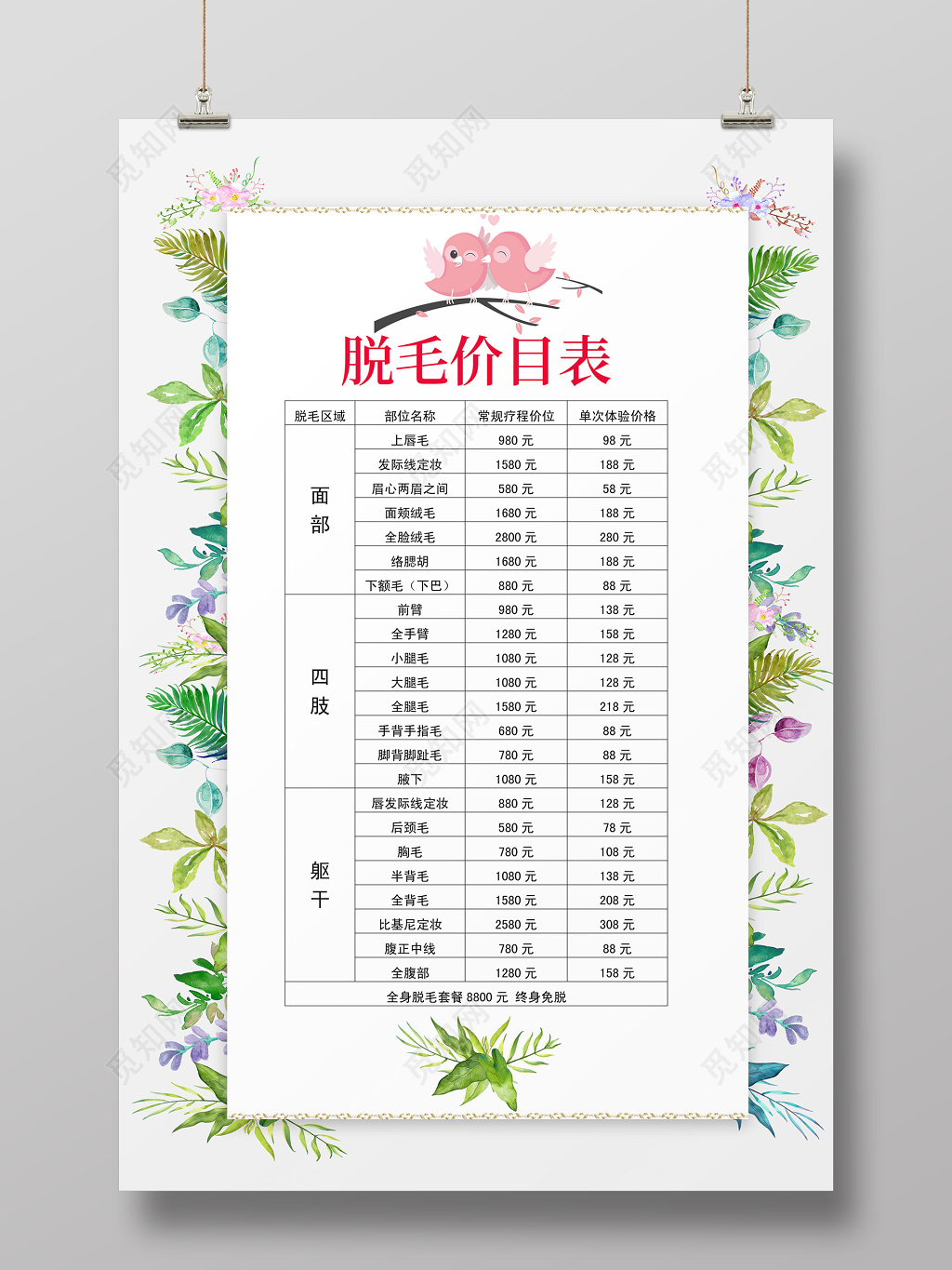 叶子植物背景水彩脱毛价目表美容海报设计