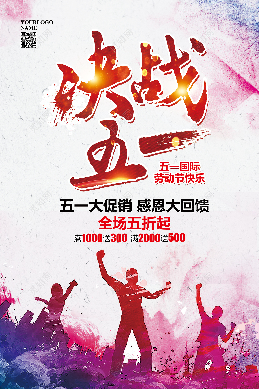 水彩大气决战五一活动促销宣传海报
