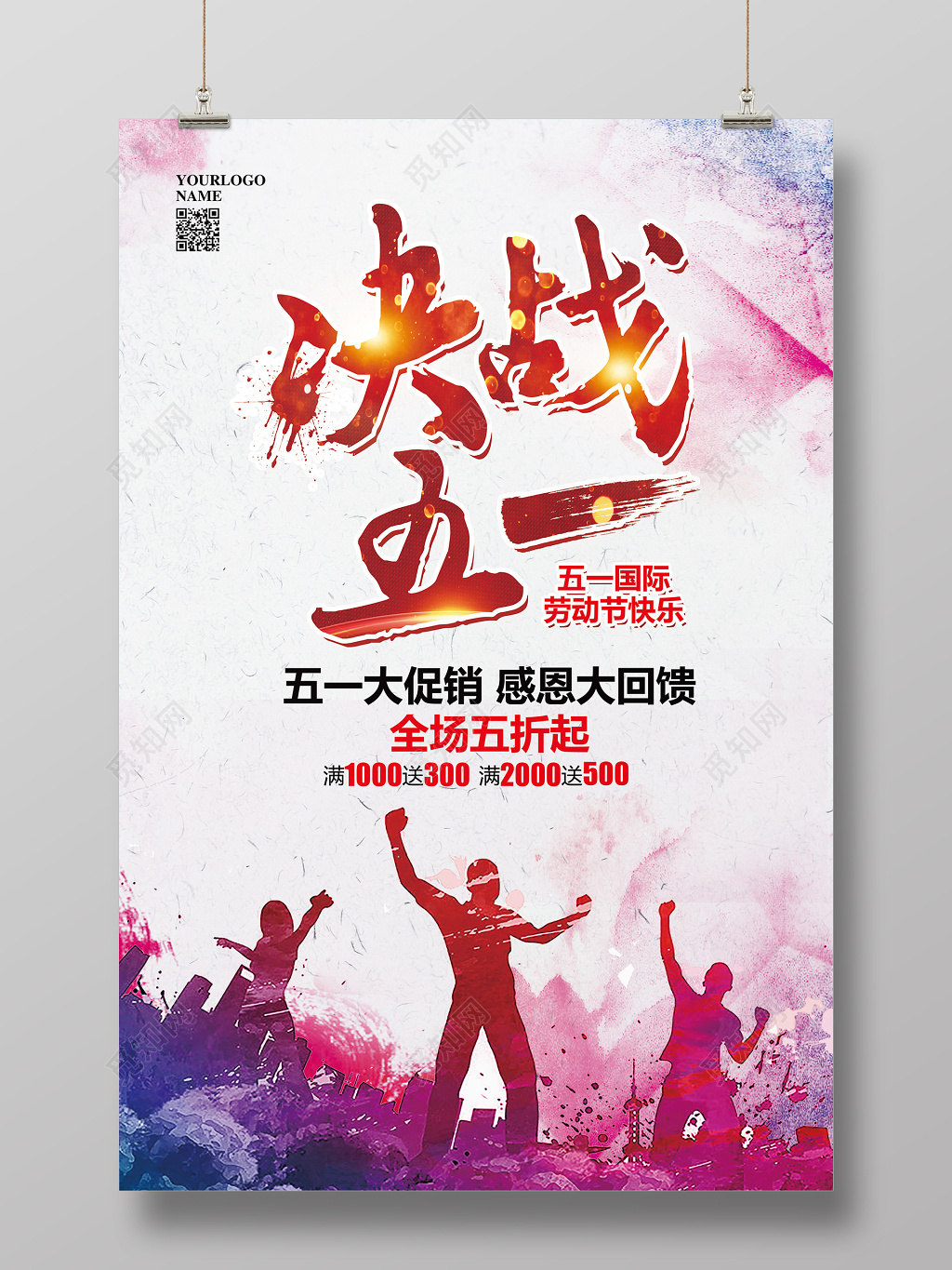 水彩大气决战五一活动促销宣传海报